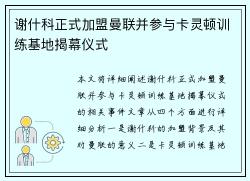 谢什科正式加盟曼联并参与卡灵顿训练基地揭幕仪式