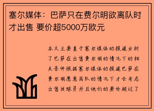 塞尔媒体：巴萨只在费尔明欲离队时才出售 要价超5000万欧元