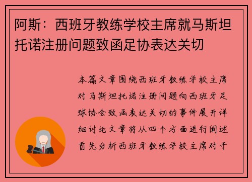 阿斯：西班牙教练学校主席就马斯坦托诺注册问题致函足协表达关切