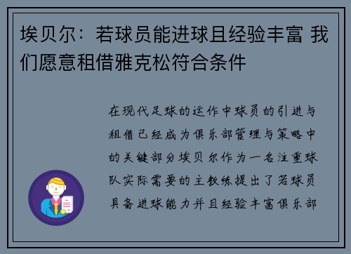 埃贝尔：若球员能进球且经验丰富 我们愿意租借雅克松符合条件