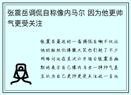 张震岳调侃自称像内马尔 因为他更帅气更受关注