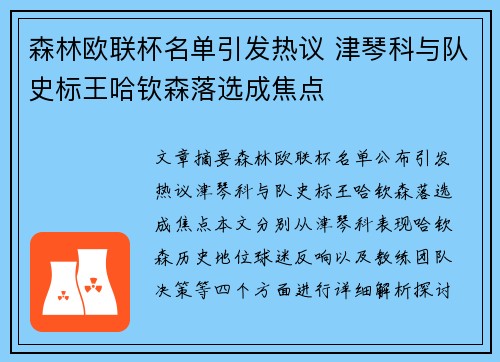森林欧联杯名单引发热议 津琴科与队史标王哈钦森落选成焦点