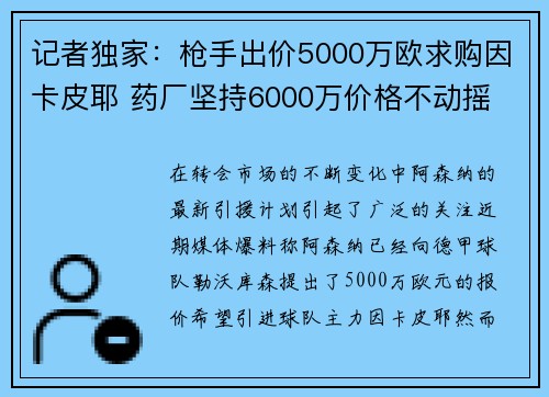 记者独家：枪手出价5000万欧求购因卡皮耶 药厂坚持6000万价格不动摇
