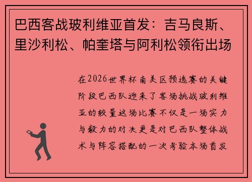 巴西客战玻利维亚首发：吉马良斯、里沙利松、帕奎塔与阿利松领衔出场