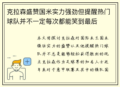 克拉森盛赞国米实力强劲但提醒热门球队并不一定每次都能笑到最后
