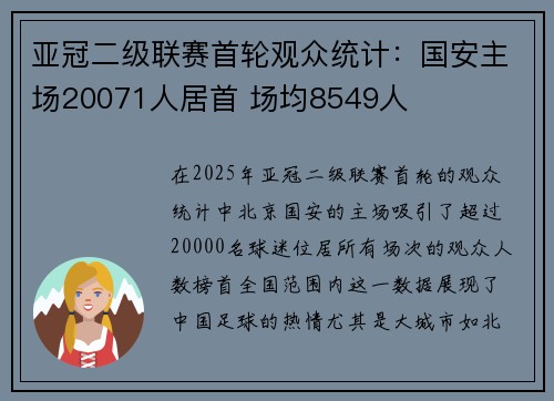 亚冠二级联赛首轮观众统计：国安主场20071人居首 场均8549人