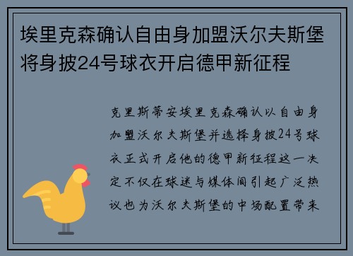 埃里克森确认自由身加盟沃尔夫斯堡将身披24号球衣开启德甲新征程