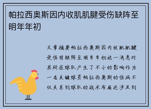 帕拉西奥斯因内收肌肌腱受伤缺阵至明年年初