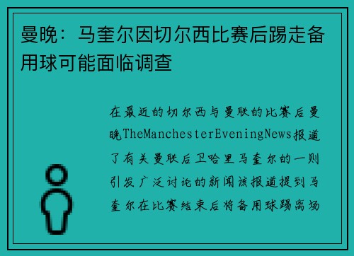 曼晚：马奎尔因切尔西比赛后踢走备用球可能面临调查