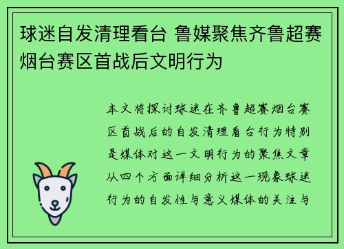 球迷自发清理看台 鲁媒聚焦齐鲁超赛烟台赛区首战后文明行为