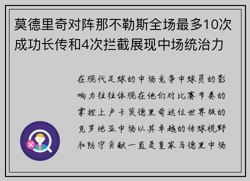 莫德里奇对阵那不勒斯全场最多10次成功长传和4次拦截展现中场统治力