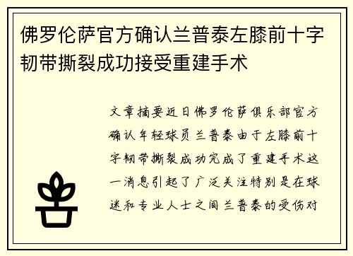 佛罗伦萨官方确认兰普泰左膝前十字韧带撕裂成功接受重建手术