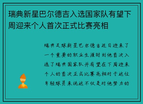 瑞典新星巴尔德吉入选国家队有望下周迎来个人首次正式比赛亮相