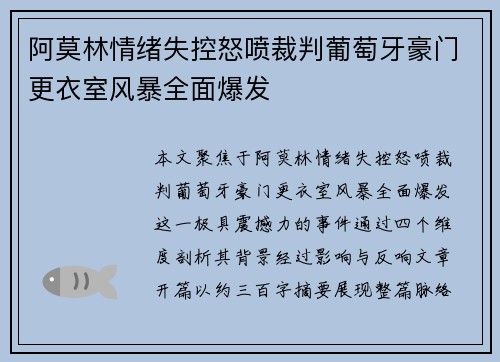 阿莫林情绪失控怒喷裁判葡萄牙豪门更衣室风暴全面爆发