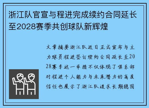 浙江队官宣与程进完成续约合同延长至2028赛季共创球队新辉煌