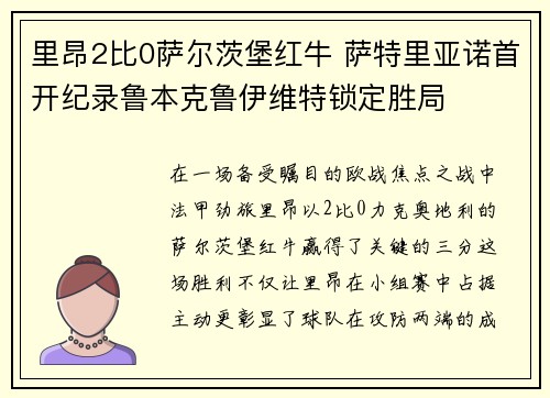 里昂2比0萨尔茨堡红牛 萨特里亚诺首开纪录鲁本克鲁伊维特锁定胜局