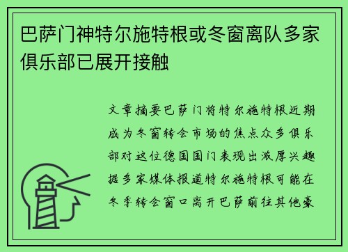 巴萨门神特尔施特根或冬窗离队多家俱乐部已展开接触