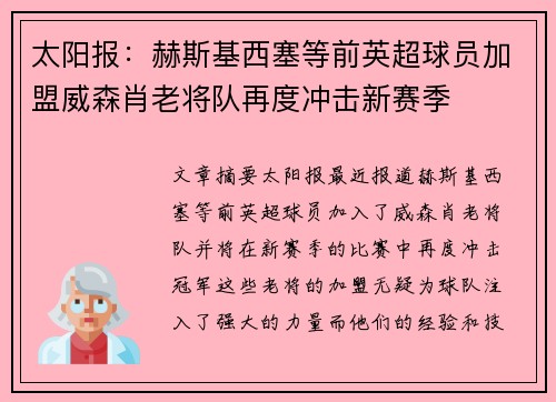 太阳报：赫斯基西塞等前英超球员加盟威森肖老将队再度冲击新赛季