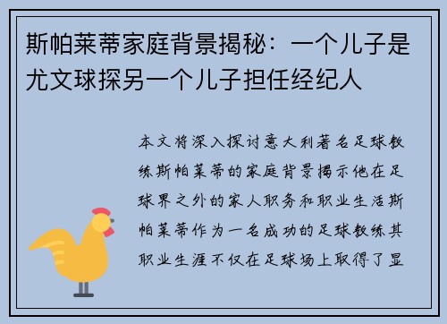 斯帕莱蒂家庭背景揭秘：一个儿子是尤文球探另一个儿子担任经纪人