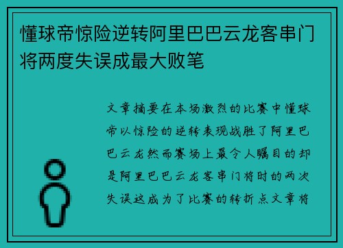 懂球帝惊险逆转阿里巴巴云龙客串门将两度失误成最大败笔