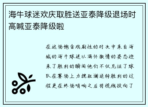 海牛球迷欢庆取胜送亚泰降级退场时高喊亚泰降级啦 海牛球迷欢庆取胜送亚泰降级退场时高喊亚泰降级啦
