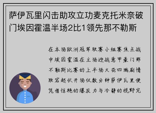萨伊瓦里闪击助攻立功麦克托米奈破门埃因霍温半场2比1领先那不勒斯 萨伊瓦里闪击助攻立功麦克托米奈破门埃因霍温半场2比1领先那不勒斯