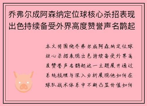 乔弗尔成阿森纳定位球核心杀招表现出色持续备受外界高度赞誉声名鹊起