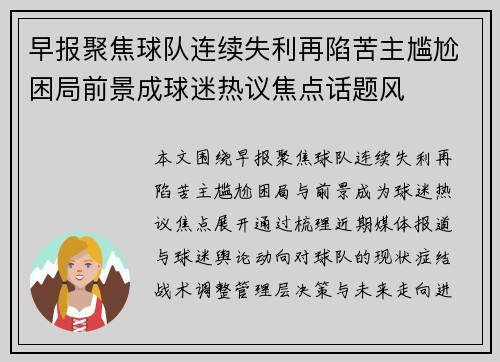 早报聚焦球队连续失利再陷苦主尴尬困局前景成球迷热议焦点话题风