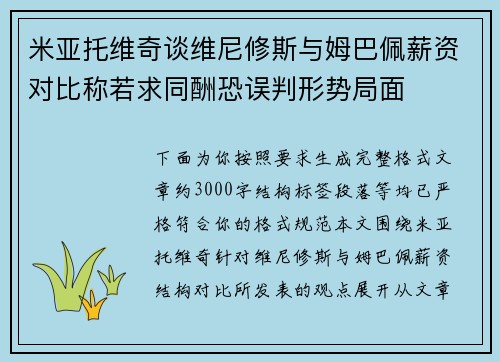 米亚托维奇谈维尼修斯与姆巴佩薪资对比称若求同酬恐误判形势局面