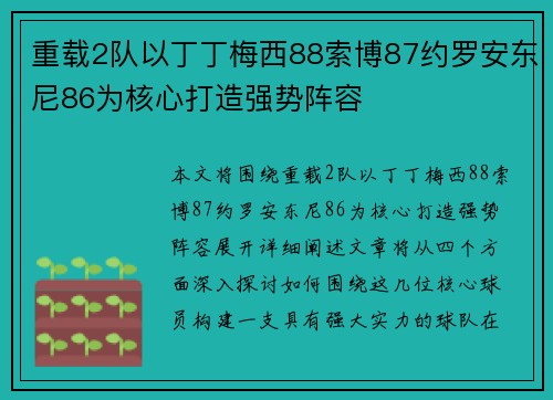 重载2队以丁丁梅西88索博87约罗安东尼86为核心打造强势阵容