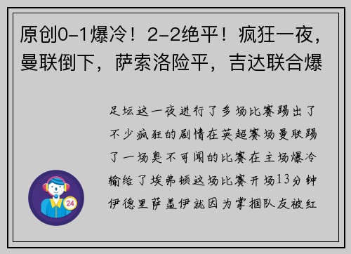 原创0-1爆冷！2-2绝平！疯狂一夜，曼联倒下，萨索洛险平，吉达联合爆冷